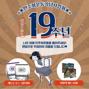 민주화운동기념사업회 설립 19주년 기념 이벤트 당첨자 공지