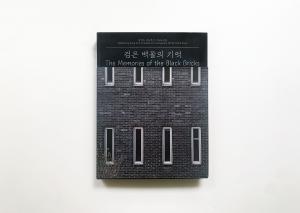 남영동 대공분실 기록사진집 《검은 벽돌의 기억》을 발행했습니다.