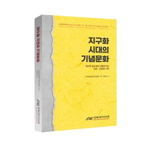 《지구화 시대의 기념문화》를 발간했습니다.