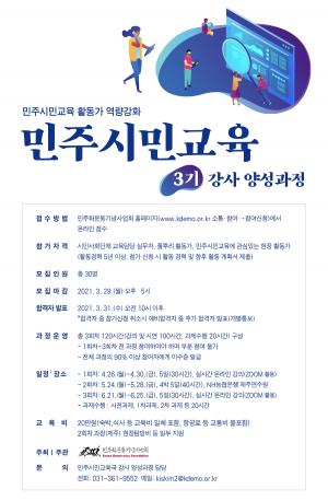 민주시민교육 3기 강사 양성 과정 참여자를 모집합니다. 