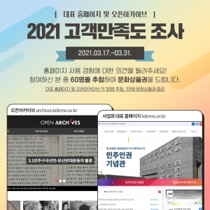 2021 대표 홈페이지 고객만족도 조사 당첨자를 공지합니다.