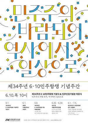 제34주년 6·10민주항쟁 기념행사가 전국에서 열립니다