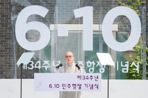 6·10민주항쟁 34주년 기념식 `국민께 드리는 글`