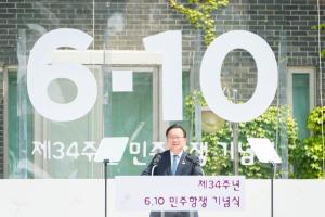 제34주년 6·10민주항쟁 기념식을 개최하였습니다