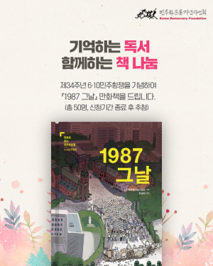 『1987 그날』 책 나눔 이벤트 당첨자 공지