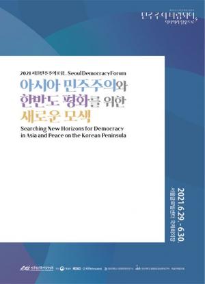 2021 서울민주주의포럼(SDF)이 열립니다.