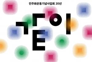 민주화운동기념사업회 설립 20주년 기념행사가 열립니다.