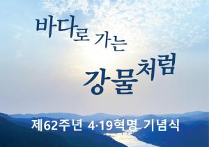 제62회 4·19기념식에 참석했습니다.