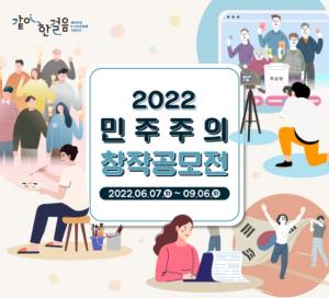 2022 민주주의 창작공모전 수상자 발표