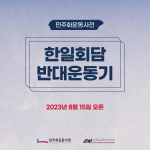 민주화운동사전 `한일회담 반대운동기` 2023년 8월16일 오픈