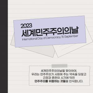 세계민주주의의날 기념 UN 사무총장 메시지│UN Secretary General`s message for 2023 International Day of Democracy 15 September