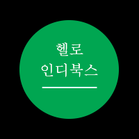 소규모 출판물의 사랑방, 헬로인디북스 표지 이미지