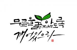 무릎을 꿇지 않도록 깨어 있으라. 표지 이미지