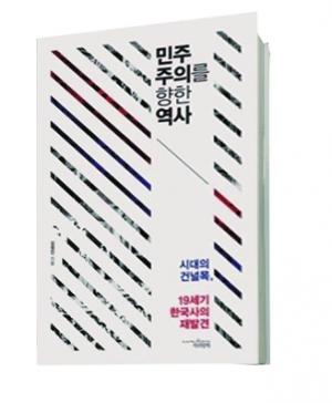 배우고 익혀 삶으로 살아내는 민주주의 표지 이미지