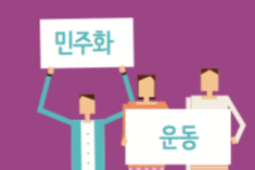 [Survey]민주화운동 관련 네티즌 대상 설문조사  표지 이미지