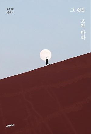 ‘함께 울어라’... 댓글에서 찾은 우리 시대의 시 표지 이미지