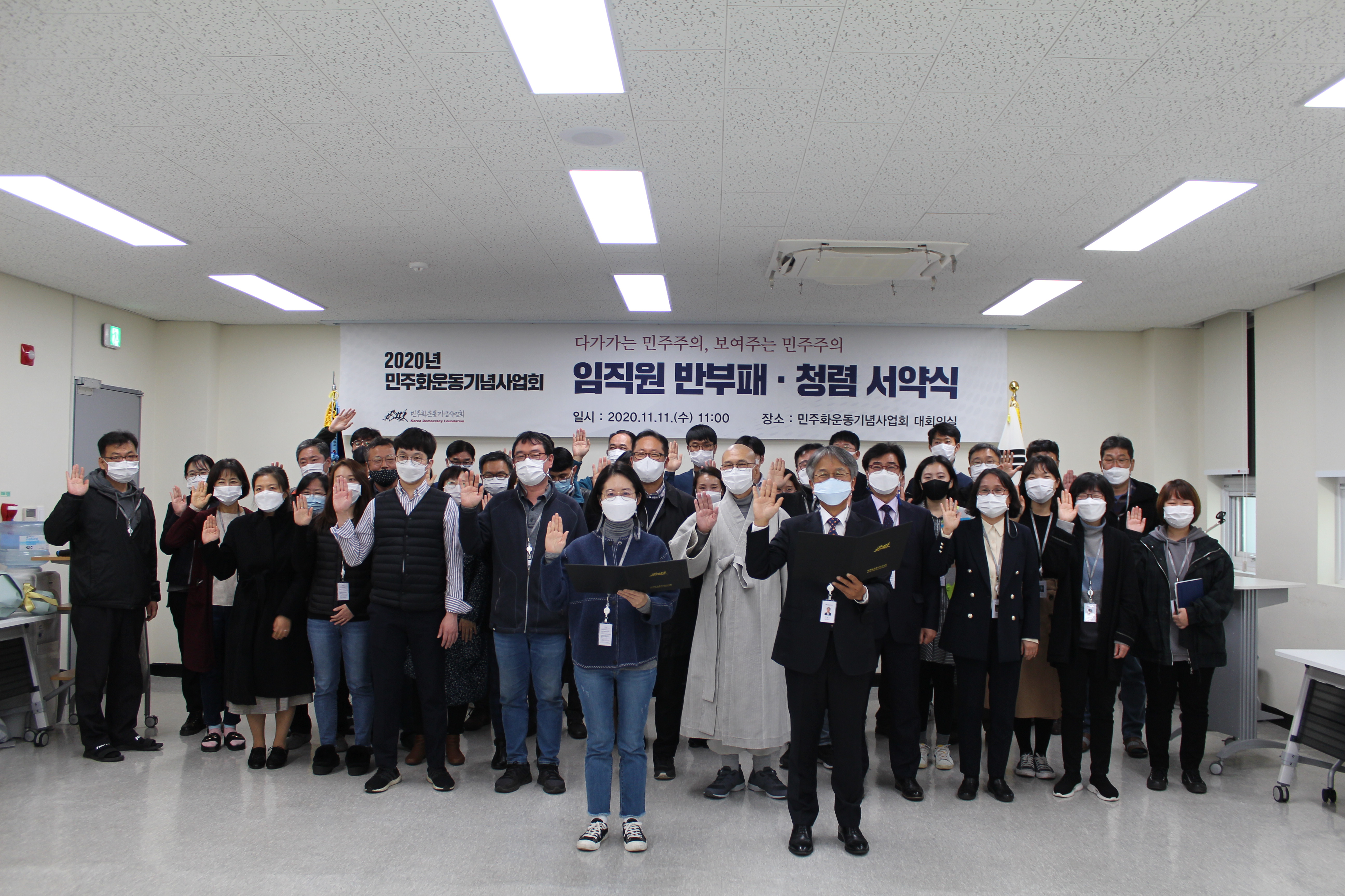 2020년 청렴 서약식을 진행하는 민주화운동기념사업회 임직원 일동 사진
